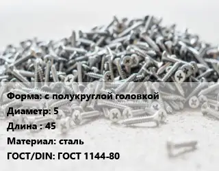 Шуруп с полукруглой головкой 5х45 сталь ГОСТ: ГОСТ 1144-80